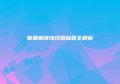 熊猫咖啡馆经营秘籍全解析