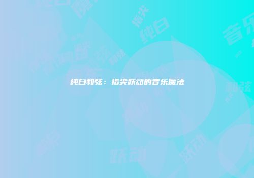 纯白和弦：指尖跃动的音乐魔法