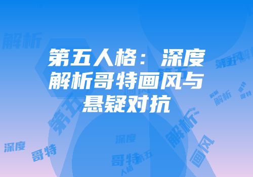 第五人格：深度解析哥特画风与悬疑对抗