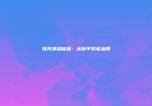 坦克漂移秘籍：从新手到老油条