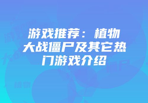 游戏推荐：植物大战僵尸及其它热门游戏介绍