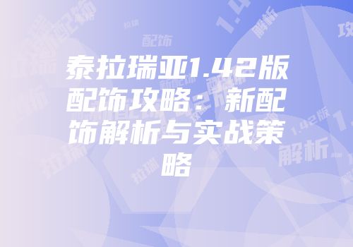 泰拉瑞亚1.42版配饰攻略：新配饰解析与实战策略