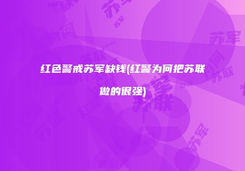 红色警戒苏军缺钱(红警为何把苏联做的很强)