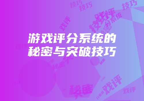 游戏评分系统的秘密与突破技巧