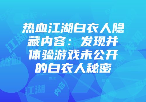 热血江湖白衣人隐藏内容：发现并体验游戏未公开的白衣人秘密