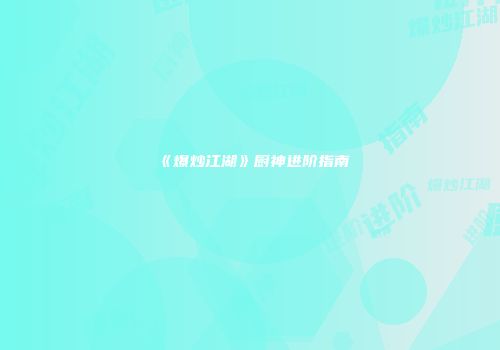 《爆炒江湖》厨神进阶指南