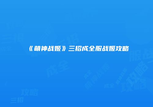 《萌神战姬》三招成全服战姬攻略