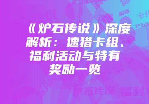 《炉石传说》深度解析：速猎卡组、福利活动与特有奖励一览