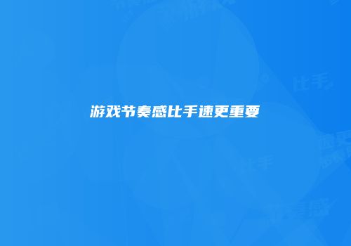 游戏节奏感比手速更重要