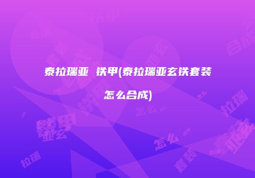 泰拉瑞亚 铁甲(泰拉瑞亚玄铁套装怎么合成)