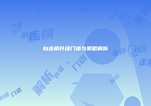 自走棋升级门道与策略解析