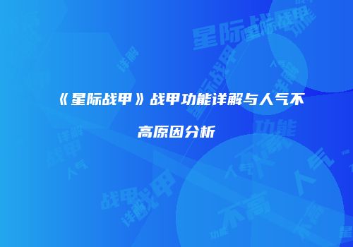 《星际战甲》战甲功能详解与人气不高原因分析