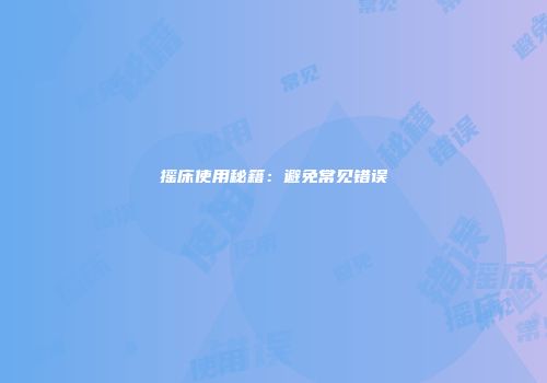 摇床使用秘籍：避免常见错误