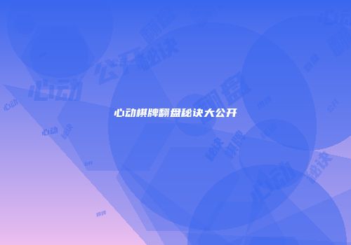 心动棋牌翻盘秘诀大公开