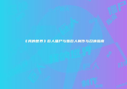 《我的世界》巨人僵尸与雪巨人制作与召唤指南