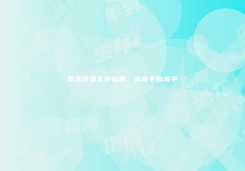恐龙游戏生存指南：从新手到高手