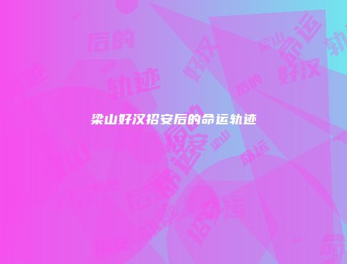 梁山好汉招安后的命运轨迹