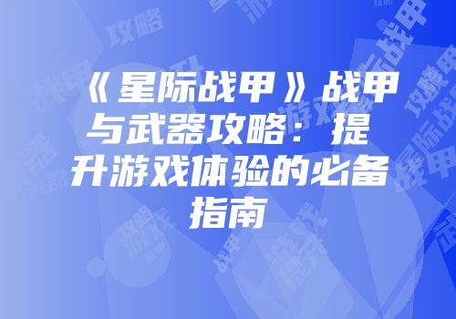 《星际战甲》战甲与武器攻略：提升游戏体验的必备指南