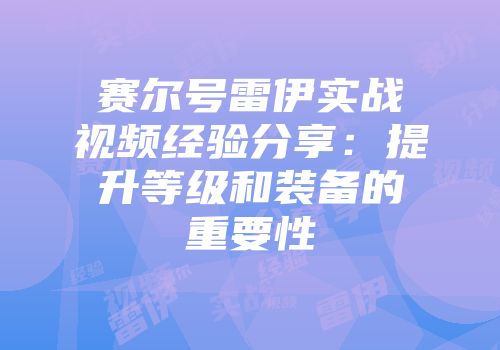 赛尔号雷伊实战视频经验分享：提升等级和装备的重要性
