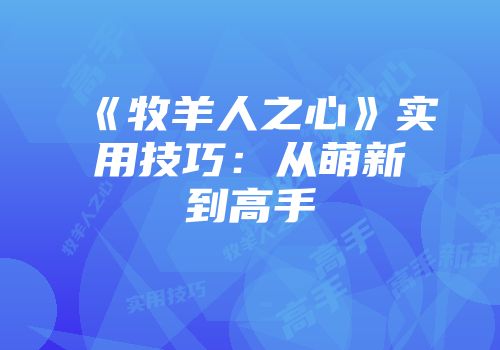 《牧羊人之心》实用技巧：从萌新到高手