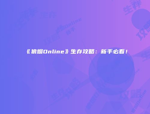 《狼烟Online》生存攻略：新手必看！