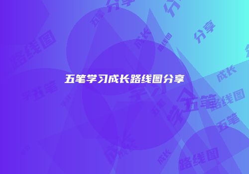 五笔学习成长路线图分享