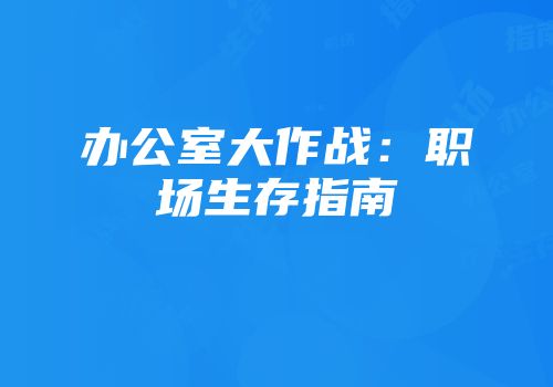 办公室大作战：职场生存指南