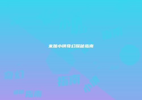 米加小镇奇幻探秘指南