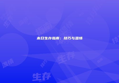 末日生存指南：技巧与温情