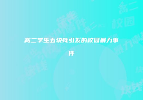 高二学生五块钱引发的校园暴力事件