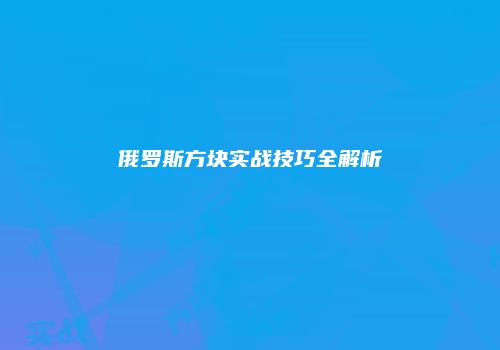 俄罗斯方块实战技巧全解析