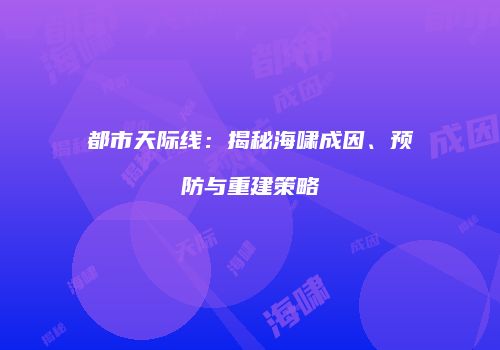 都市天际线：揭秘海啸成因、预防与重建策略