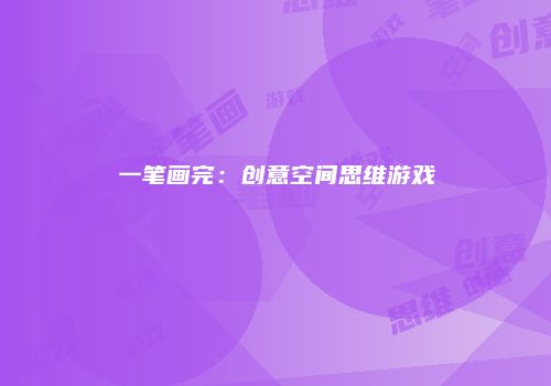 一笔画完：创意空间思维游戏