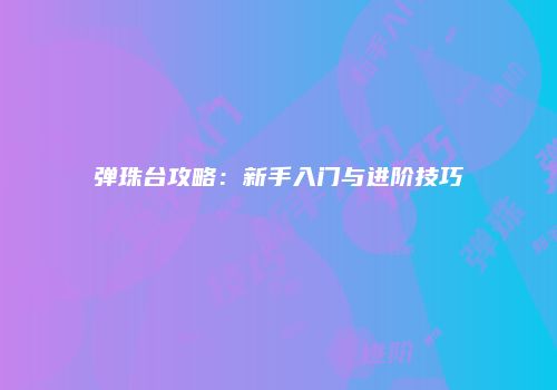 弹珠台攻略：新手入门与进阶技巧
