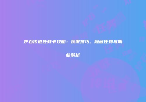 炉石传说任务卡攻略：获取技巧、隐藏任务与职业解析