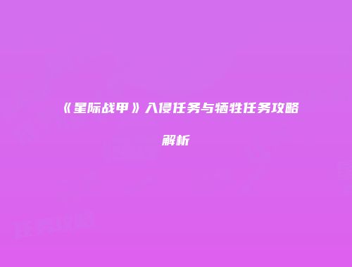 《星际战甲》入侵任务与牺牲任务攻略解析