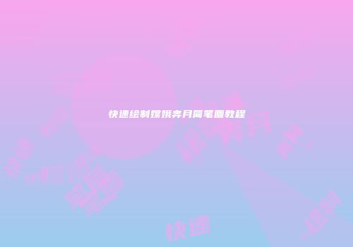 快速绘制嫦娥奔月简笔画教程