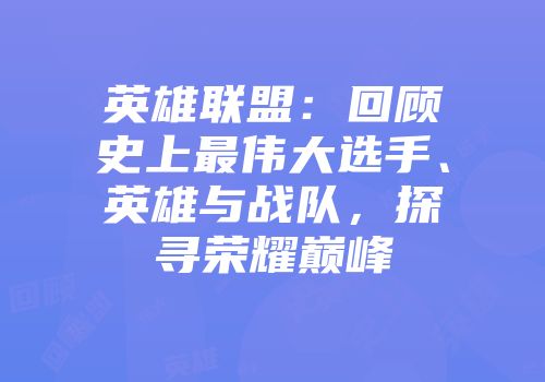 英雄联盟：回顾史上最伟大选手、英雄与战队，探寻荣耀巅峰