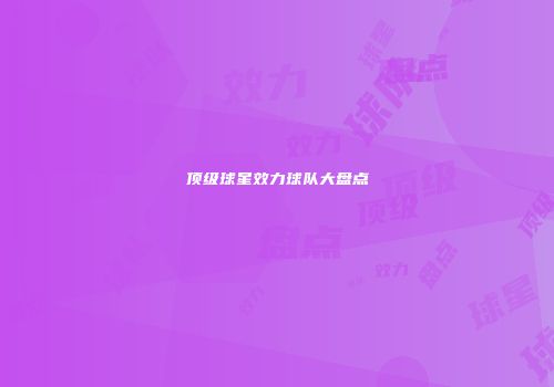 顶级球星效力球队大盘点