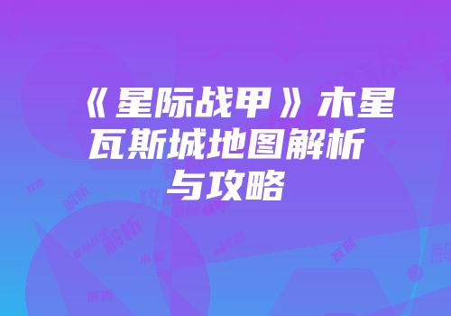 《星际战甲》木星瓦斯城地图解析与攻略