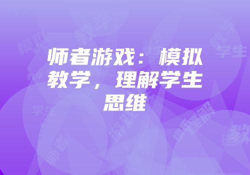 师者游戏：模拟教学，理解学生思维