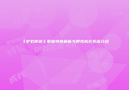 《炉石传说》职业特色解析与野性成长系统介绍