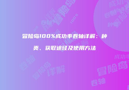 冒险岛100%成功率卷轴详解：种类、获取途径及使用方法