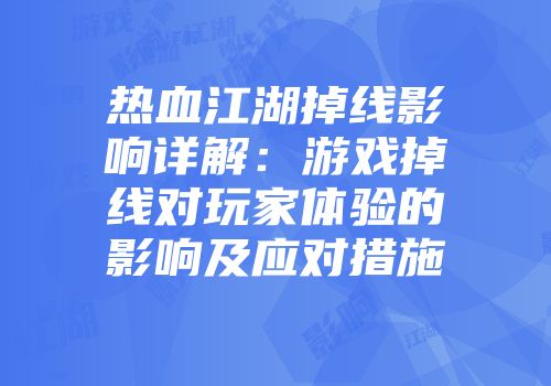 热血江湖掉线影响详解：游戏掉线对玩家体验的影响及应对措施
