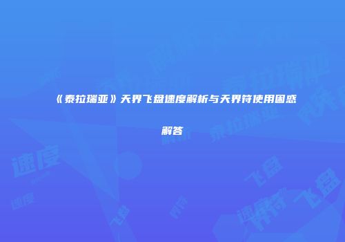 《泰拉瑞亚》天界飞盘速度解析与天界符使用困惑解答