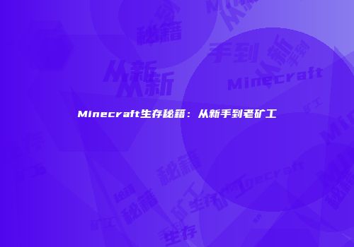 Minecraft生存秘籍：从新手到老矿工