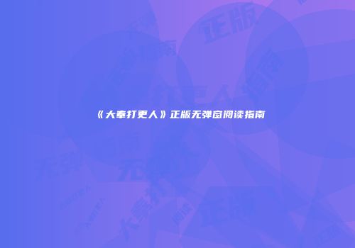《大奉打更人》正版无弹窗阅读指南
