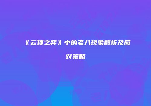 《云顶之弈》中的老八现象解析及应对策略