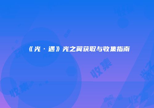 《光·遇》光之翼获取与收集指南