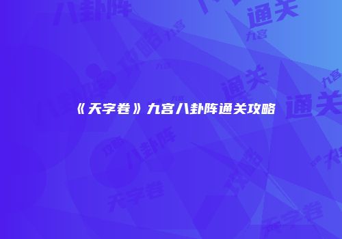 《天字卷》九宫八卦阵通关攻略